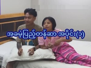 အခမဲ့ပြည့်တန်ဆာ အပိုင်း(၁)