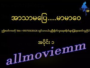 အာသာမပြေမာမာဝေ #1