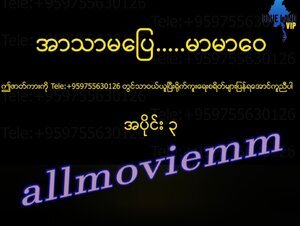 အာသာမပြေမာမာဝေ #3