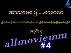 အာသာမပြေမာမာဝေ #4
