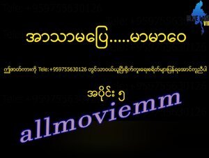 အာသာမပြေမာမာဝေ #5