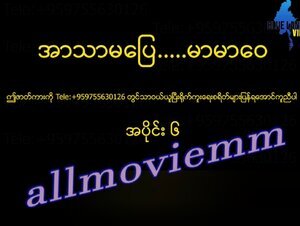 အာသာမပြေမာမာဝေ #6